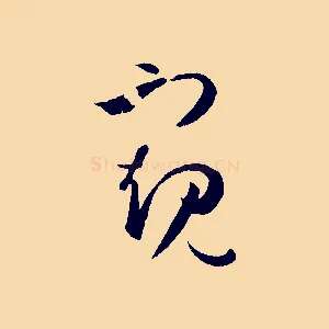 窺