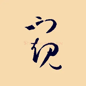 窺