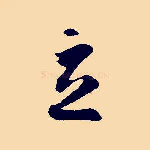 立