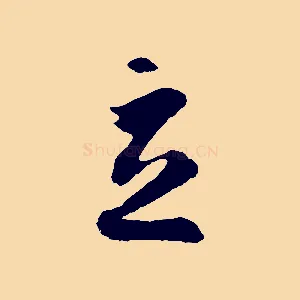 立