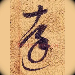 達