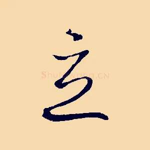 立