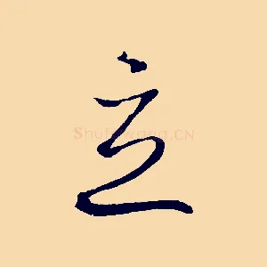 立