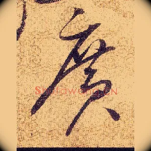 廣