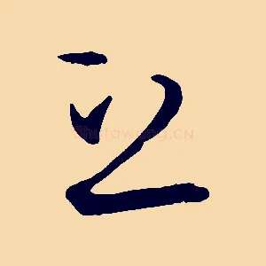 立