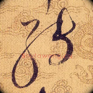 轉