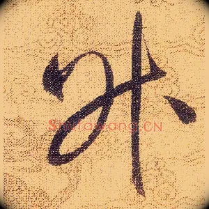 昇