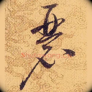 瑟