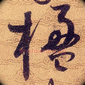 楹
