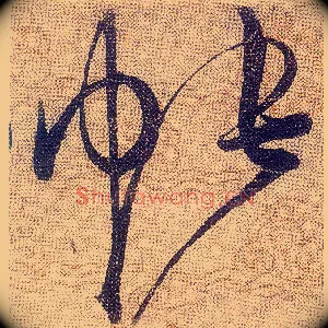 帐