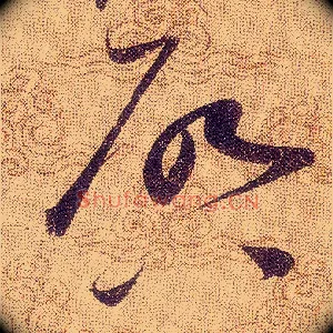 啟