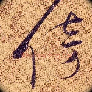 傍