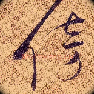 傍