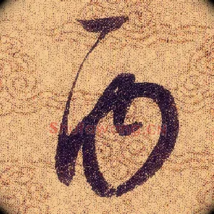 丙