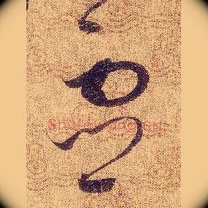靈