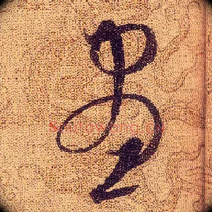 晝