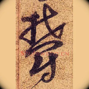 欝