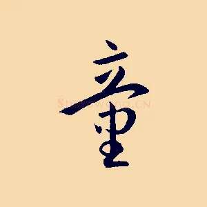 童