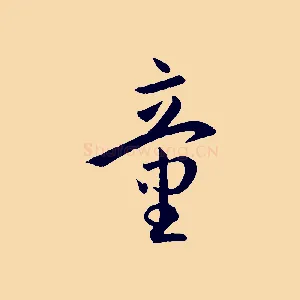 童