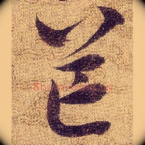 芒