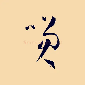 笑