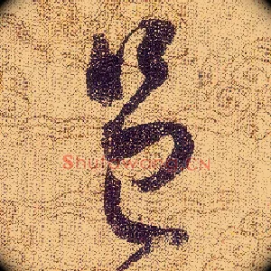 邑