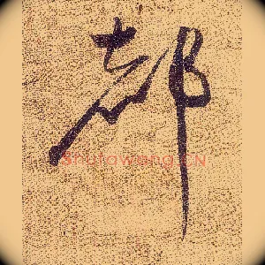 都