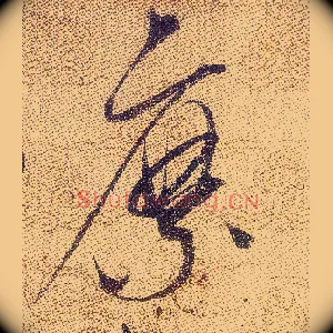 縻