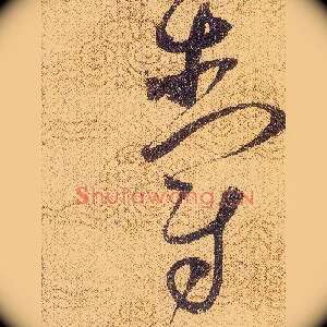 爵