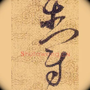 爵