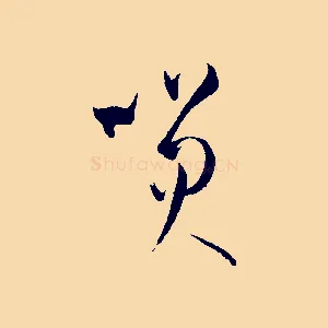 笑