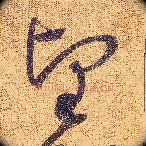 堅