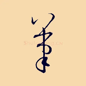 筆