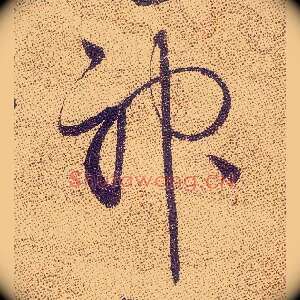 神