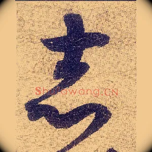 志