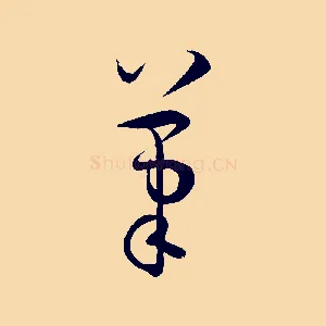 筆