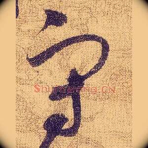 守