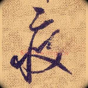 疲