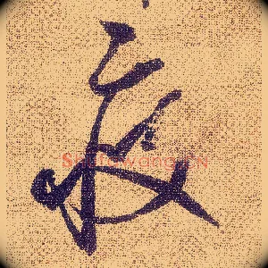 疲