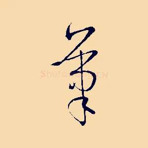 筆