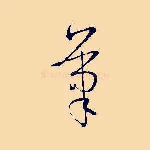 筆