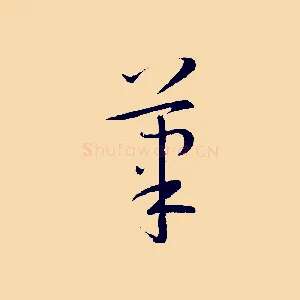 筆
