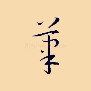 筆