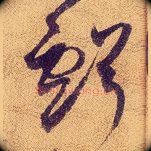 虧