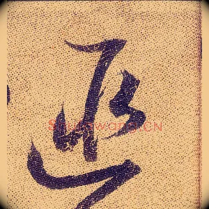 匪