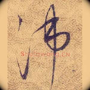沛