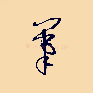 筆