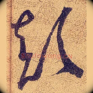 颠