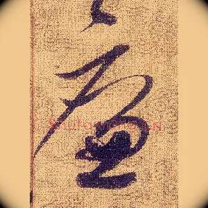 廉