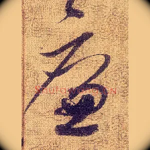 廉